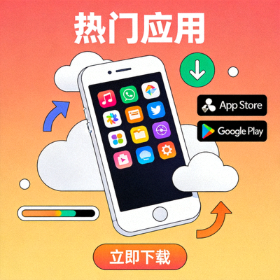 手机应用下载装饰图