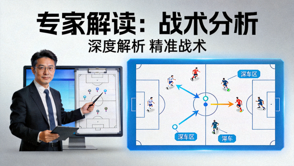专家解读战术分析视频封面图